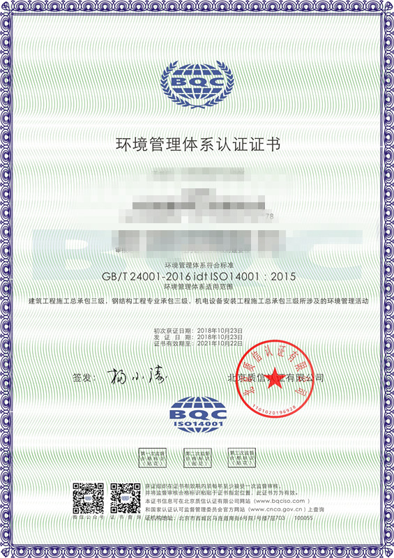 建筑工程公司ISO环境体系认证证书
