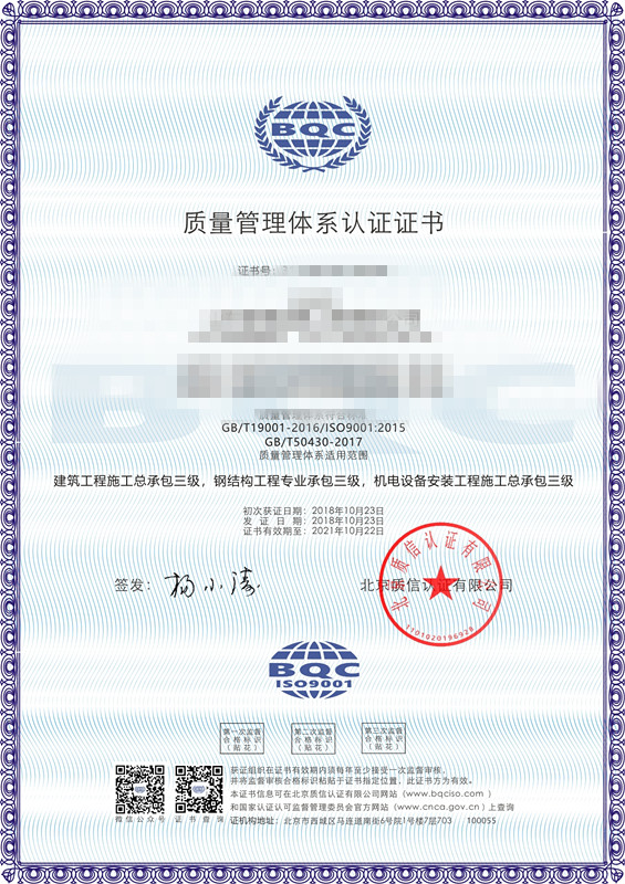 建筑工程公司ISO质量管理体系认证证书