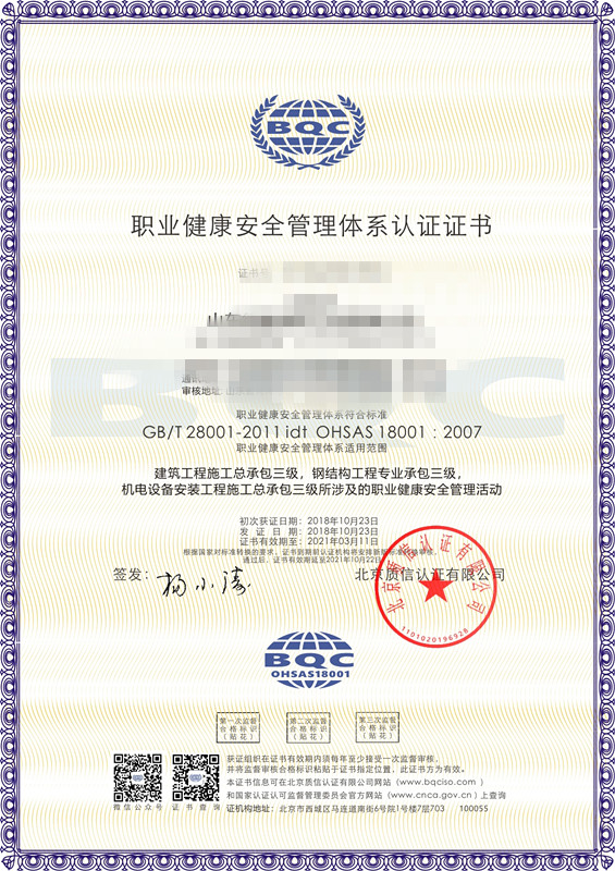 建筑工程公司ISO职业健康安全认证证书