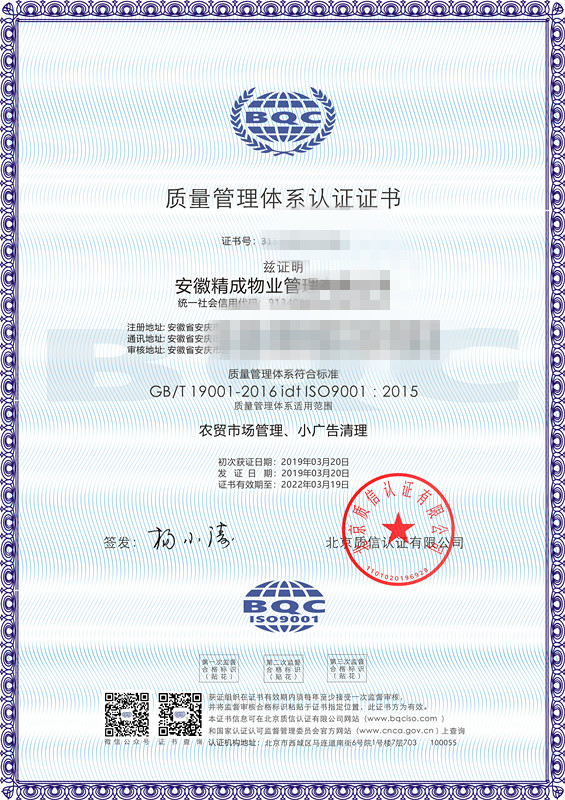 ISO物业公司三体系认证证书