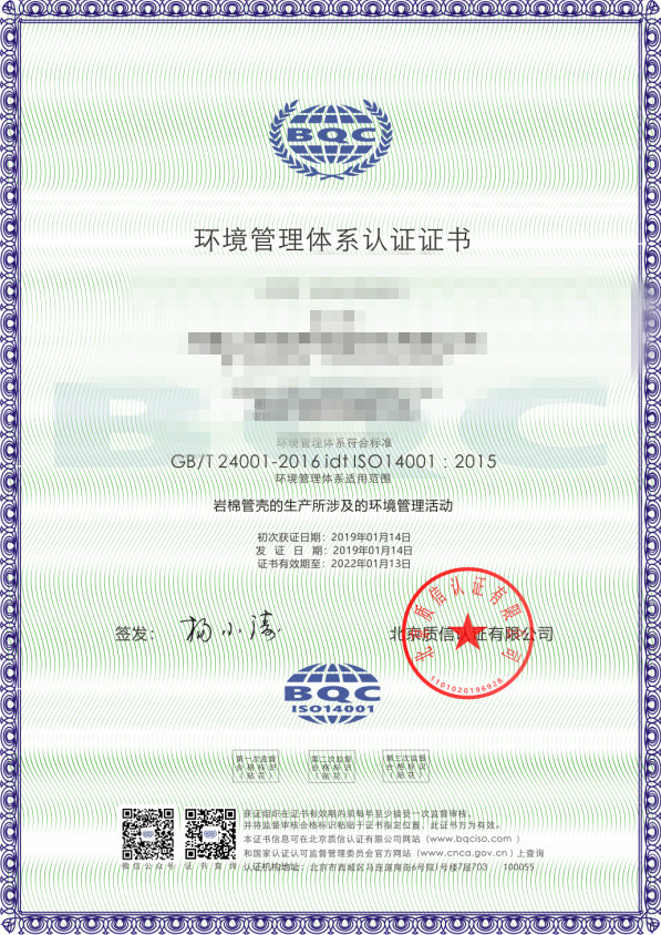 保温材料类ISO环境体系认证证书