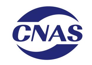 CNAS认证标志