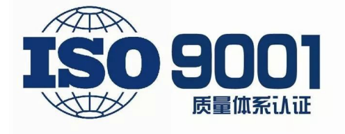 ISO9001认证