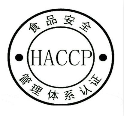 HACCP认证