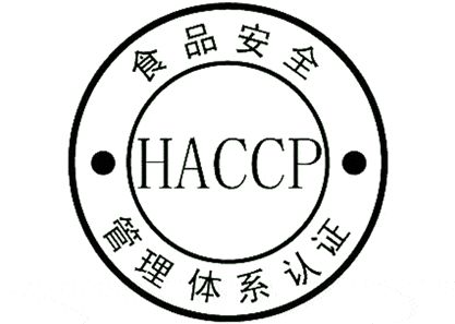 HACCP认证