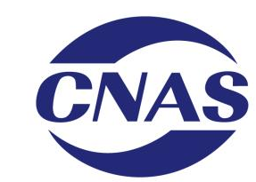 CNAS认证标识
