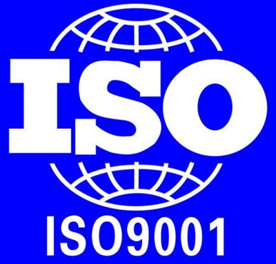 ISO9001认证