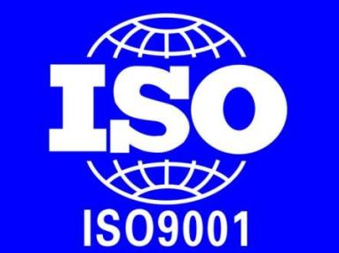 ISO9001认证